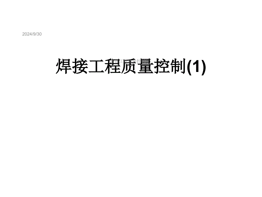 焊接工程质量控制课件1_第1页