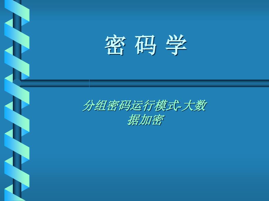 数据加密技术之大数据加密35873_第1页