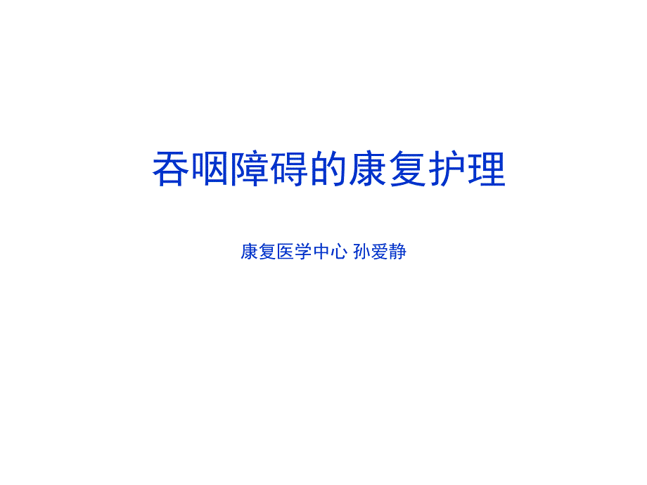 吞咽障碍的康复护理75833课件_第1页