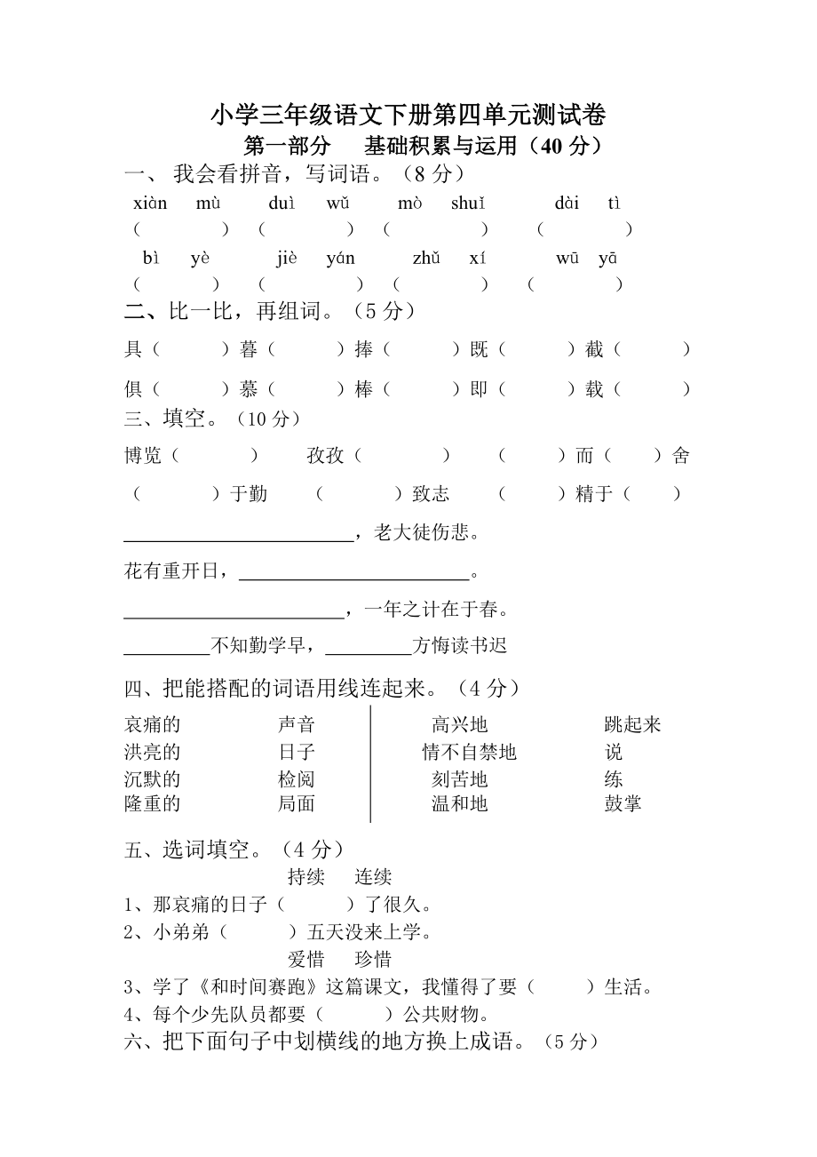 人教版小学三年级语文下册第4单元测试卷_第1页