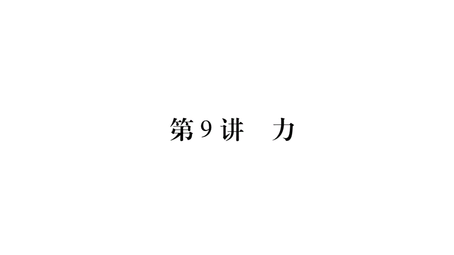 2020中考人教版物理题考点复习《第9讲力》课件_第1页