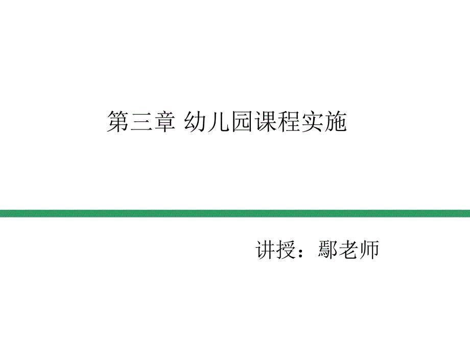 幼儿园课程实施课件_第1页