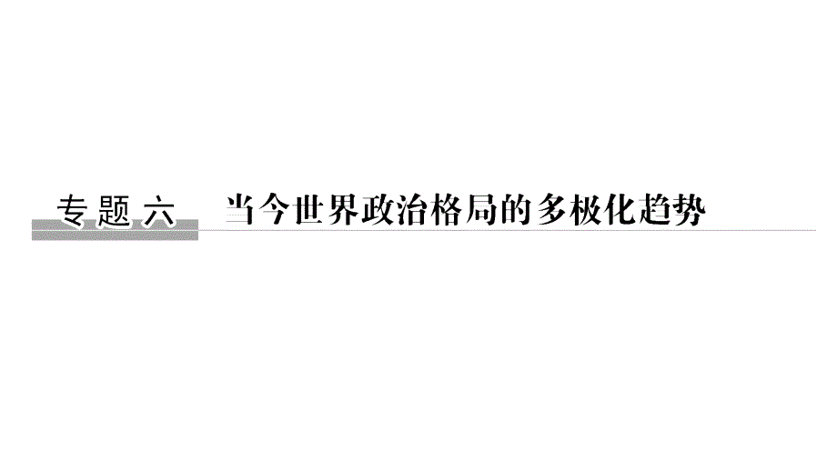 2020版高考历史(浙江)新选考一轮复习课件专题六第15讲美苏争锋_第1页