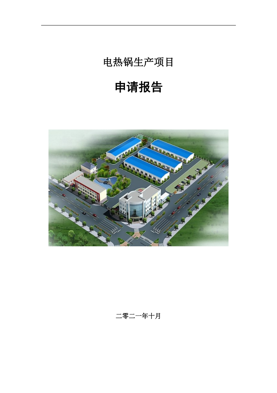 电热锅生产项目申请报告写作参考模板_第1页