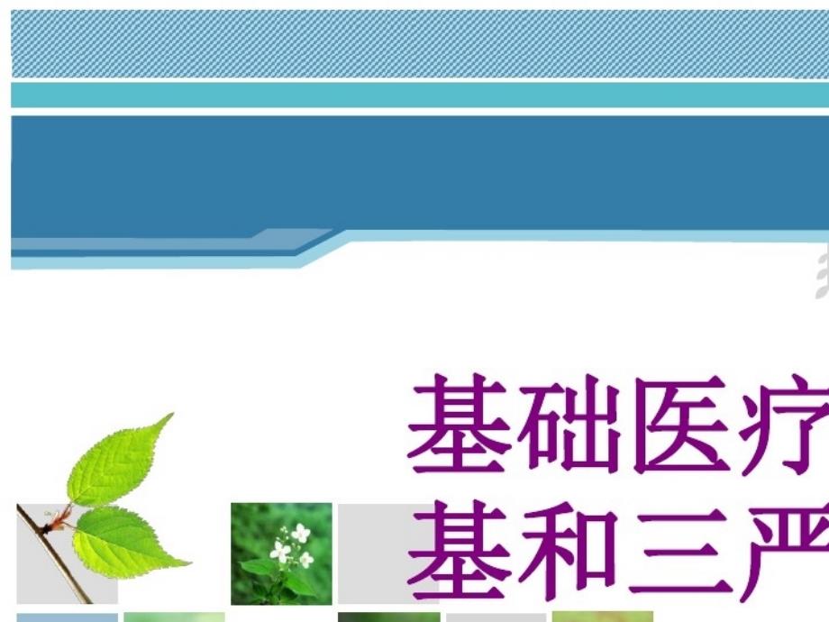 2021年基础护理三基和三严的概念培训课件_第1页