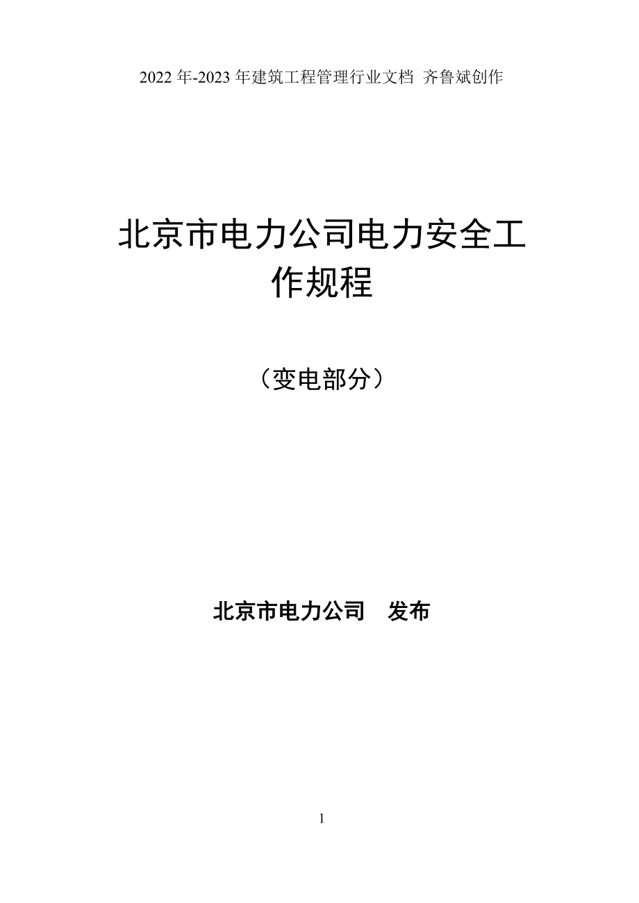 北京市电力公司电力安全工作规程(变电部分)_第1页