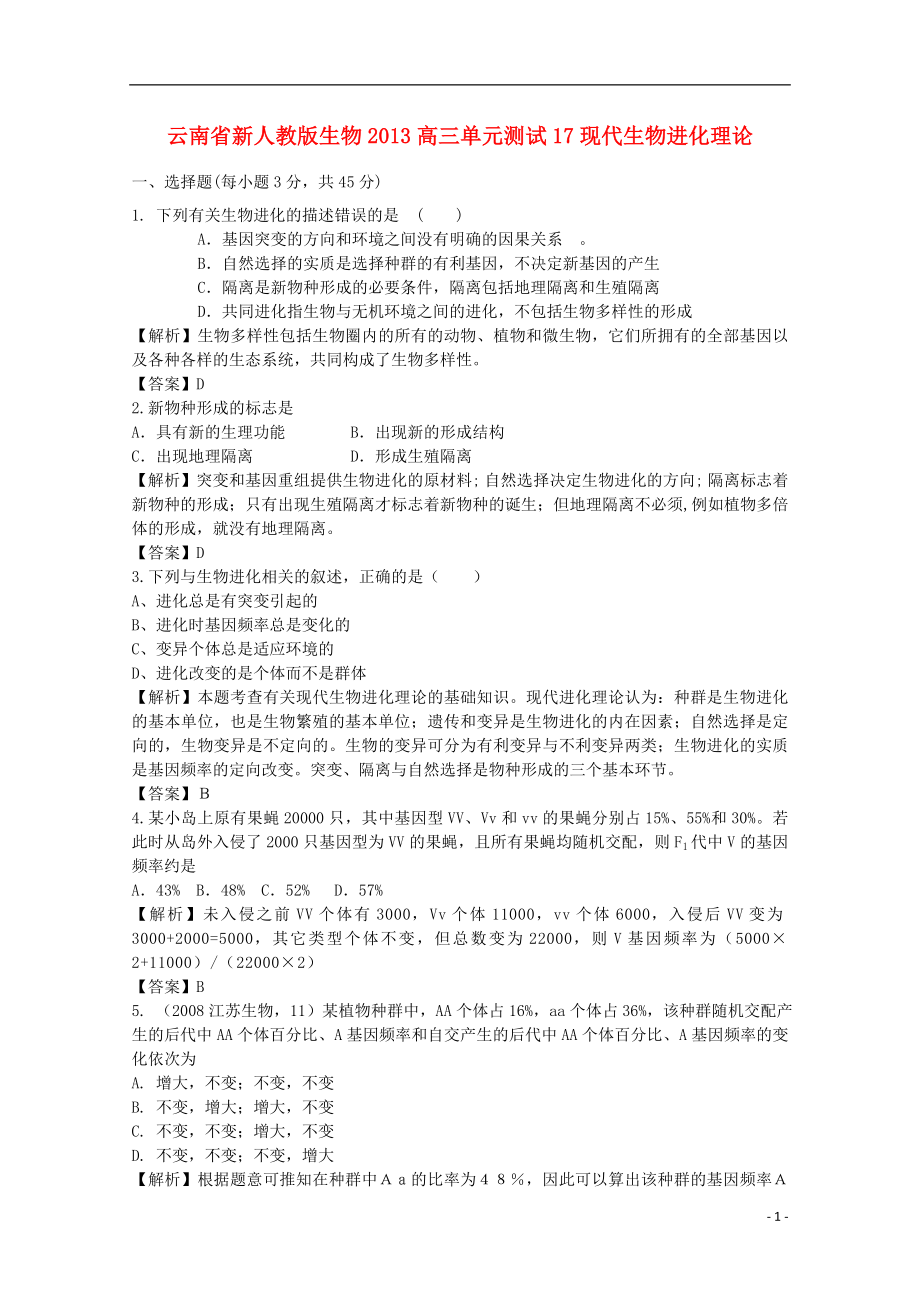 云南省2013年高三生物 單元測(cè)試17《現(xiàn)代生物進(jìn)化理論》新人教版_第1頁