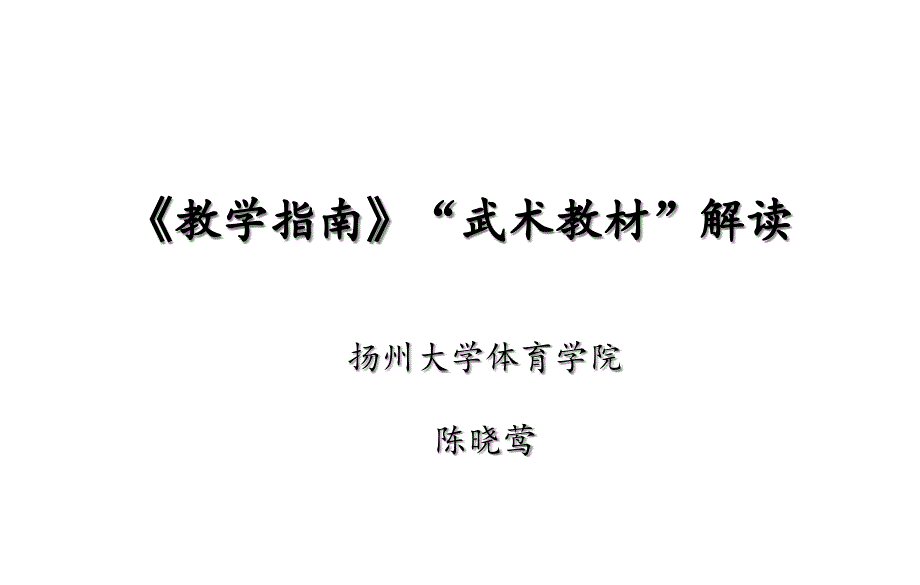 教学指南武术教材解读课件_第1页