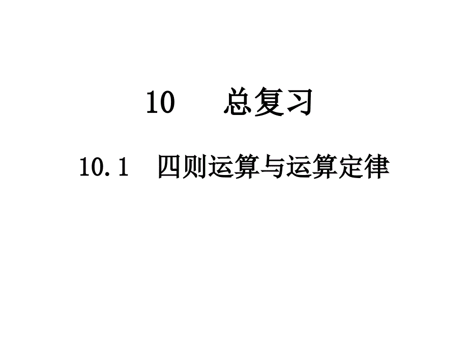 四年级下册数学四则运算与运算定律人教版课件_第1页