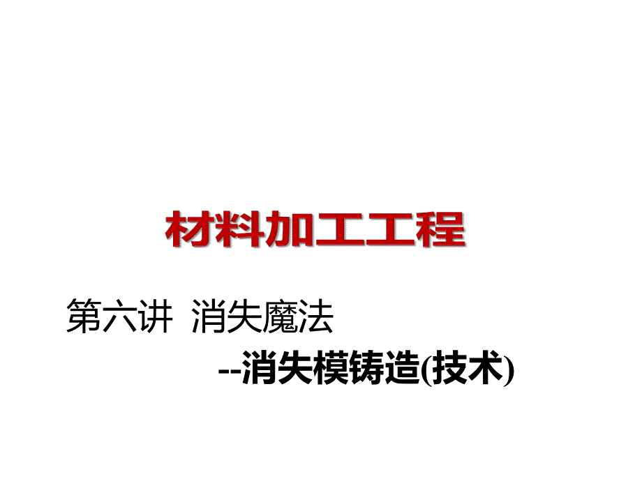 消失魔法：消失模铸造(技术)课件_第1页