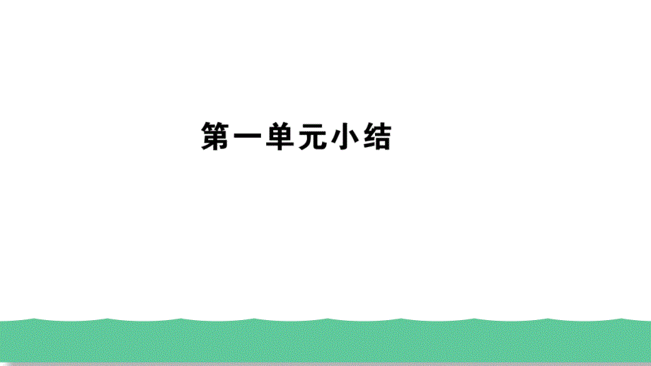 2020秋部编版八年级道德与法治上册第一单元单元复习总结课件_第1页