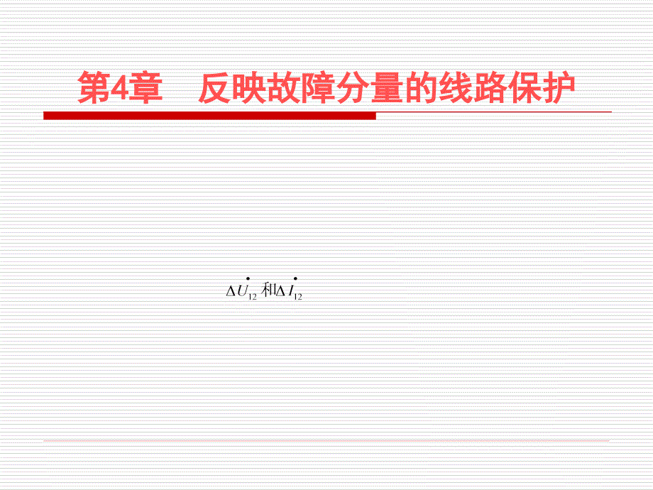 电气系统继电保护第4章 反映故障分量的线路保护_第1页