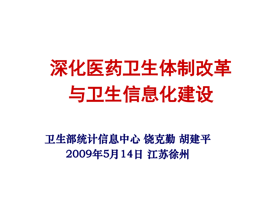 深化医药卫生体制改革与卫生信息化建设34961_第1页