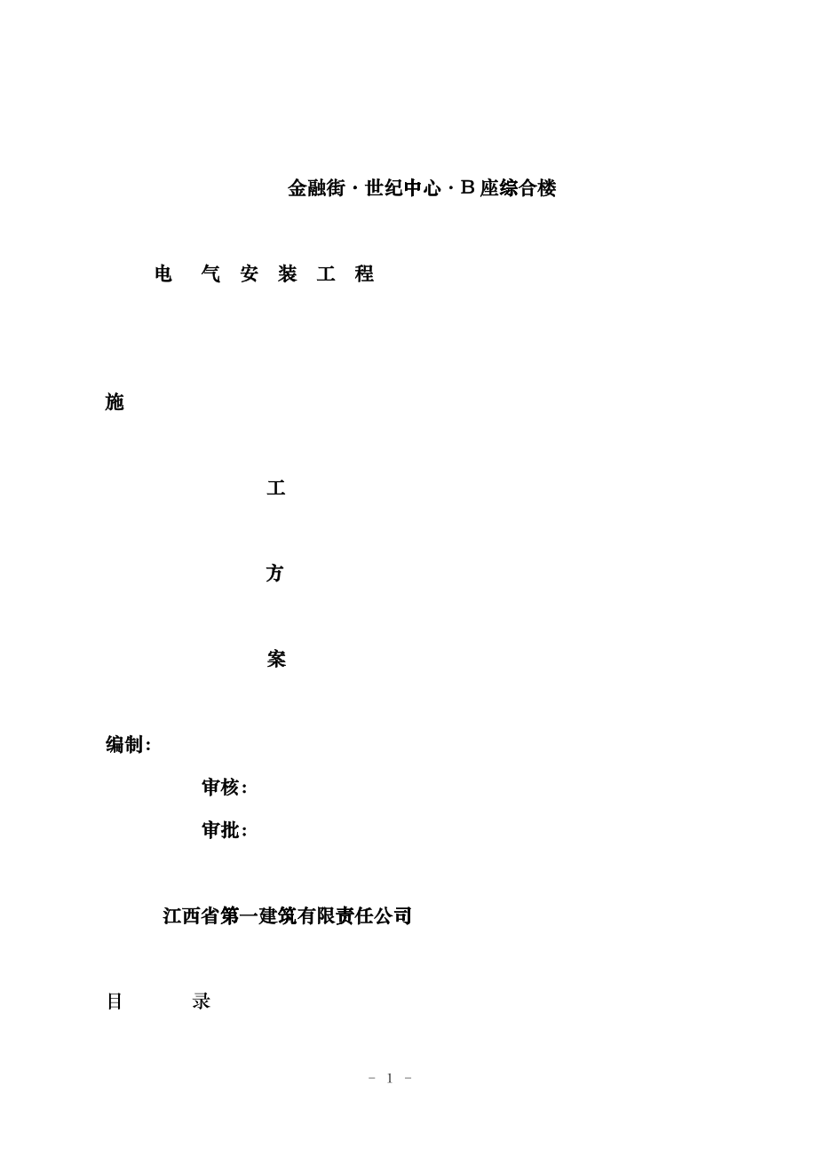 (修改方案)世纪金融中心项目电气安装施工组织设计)世纪金融中心项目rk_第1页