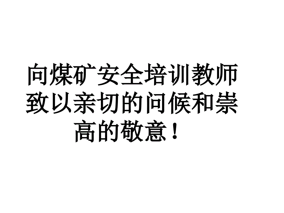 安全生产重要性课件_第1页