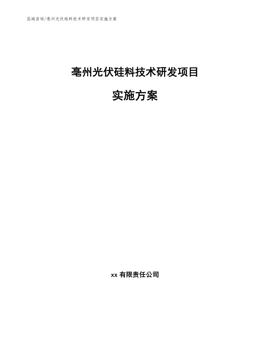 亳州光伏硅料技术研发项目实施方案_第1页