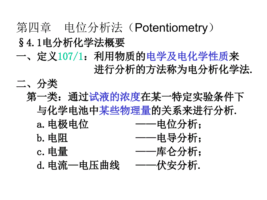 仪器分析讲稿-3(第4章电位)_第1页