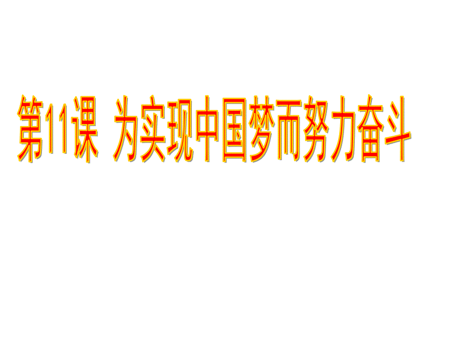 人教部编版八年级历史下册第11课为实现中国梦而努力奋斗ppt课件_第1页