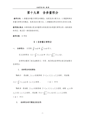 數(shù)學(xué)分析教案 (華東師大版)第十九章含參量積分