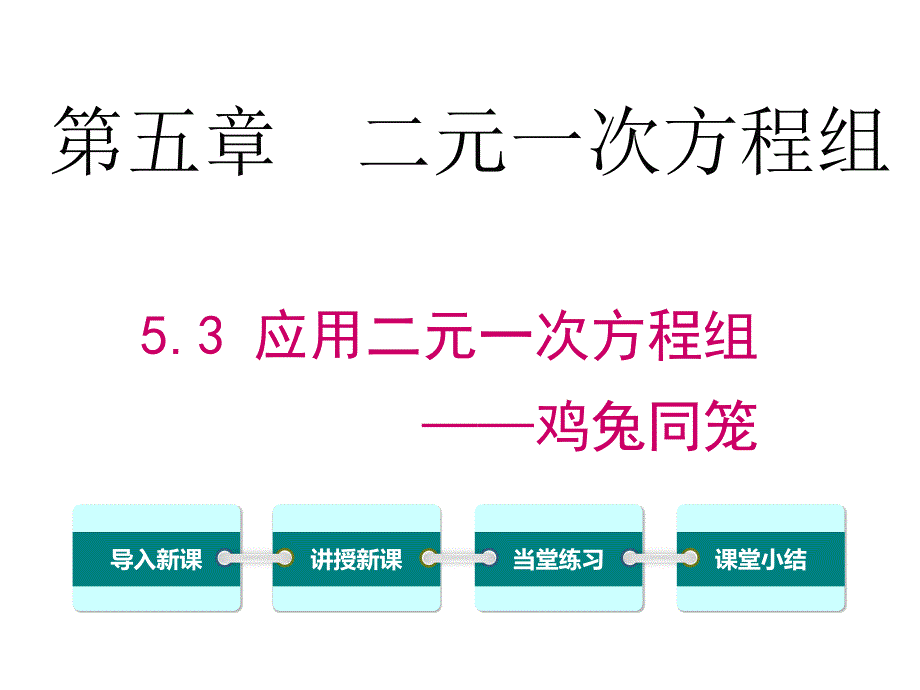 53应用二元一次方程组——鸡兔同笼课件_第1页