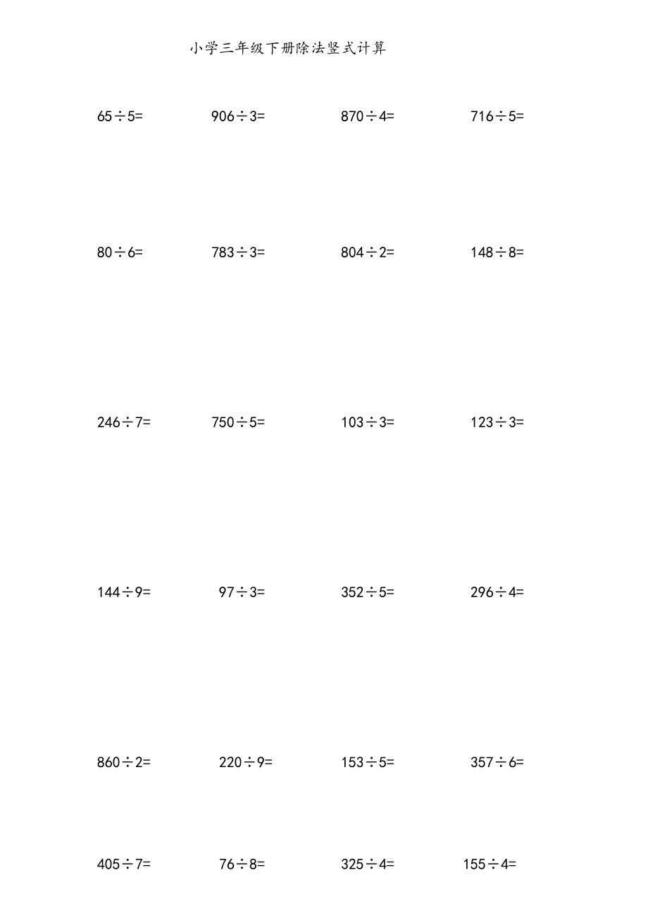 小学三年级数学(下册)除法竖式计算_第1页