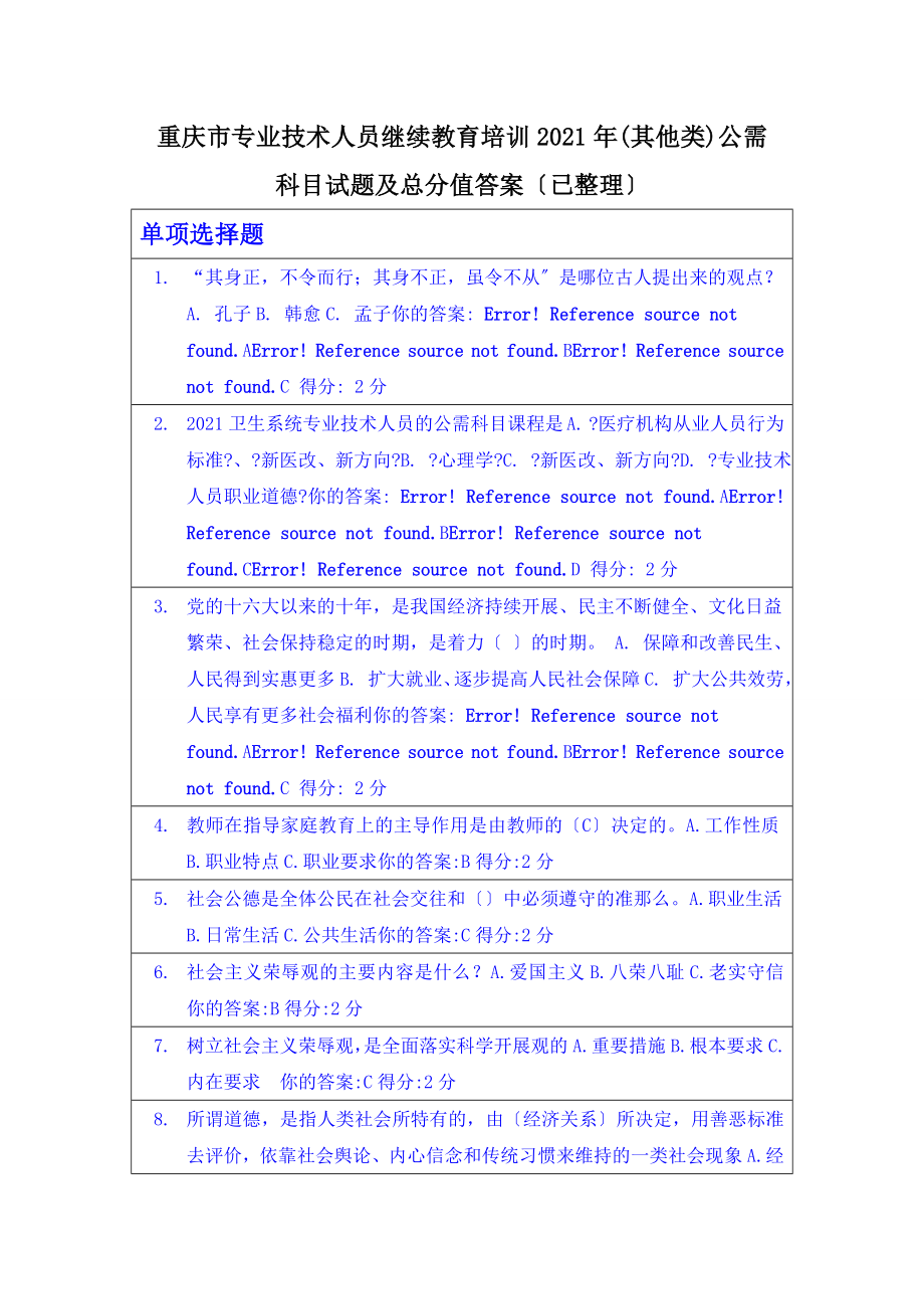 重庆市专业技术人员继续教育培训2013年(其他类)公需科目试题及满分答案(已整理)_第1页
