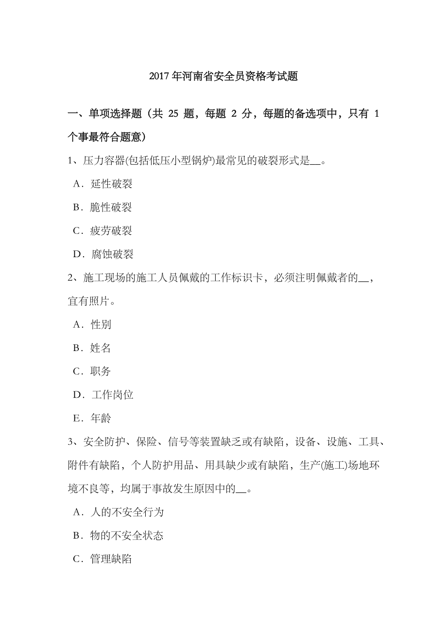 2023年河南省安全员资格考试题_第1页