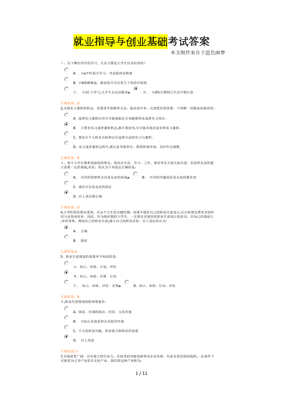 就业指导与创业基础考试答案.doc_第1页