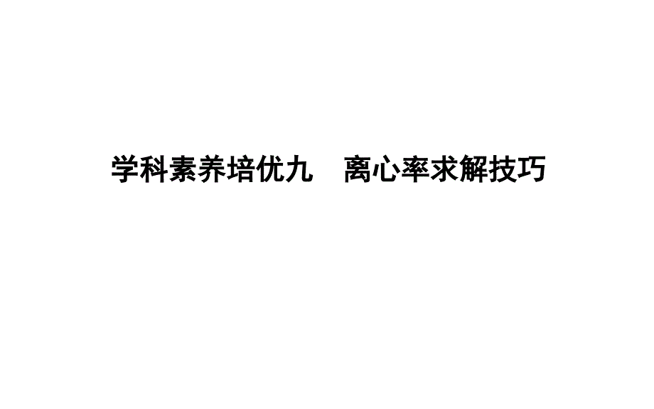 2021届高考文科数学第一轮复习课件：离心率求解技巧_第1页