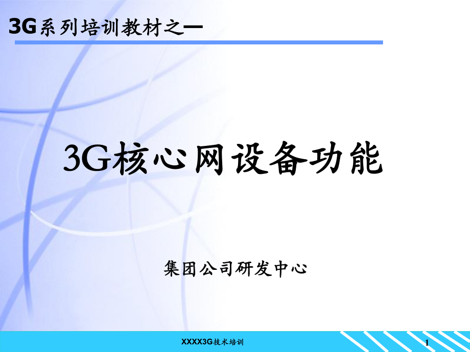 [精选]3G核心网-设备功能部分byk_第1页
