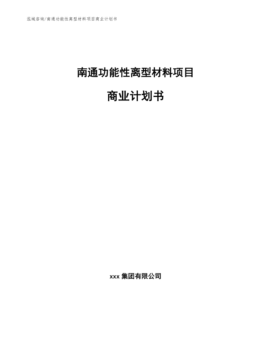 南通功能性离型材料项目商业计划书（参考范文）_第1页