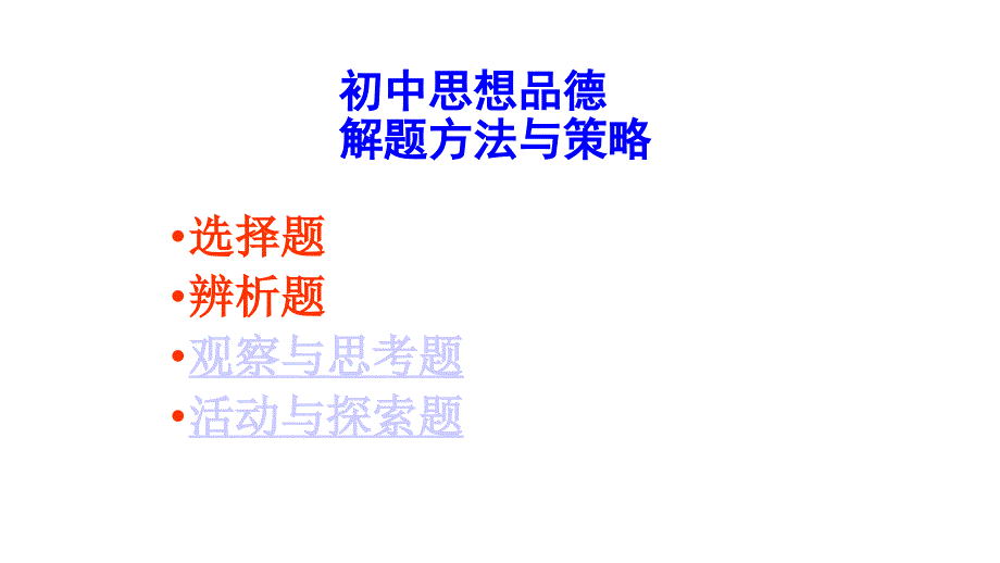 初中道德与法治答题技巧课件_第1页