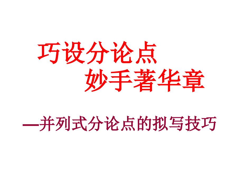 并列分论点拟写技巧课件_第1页