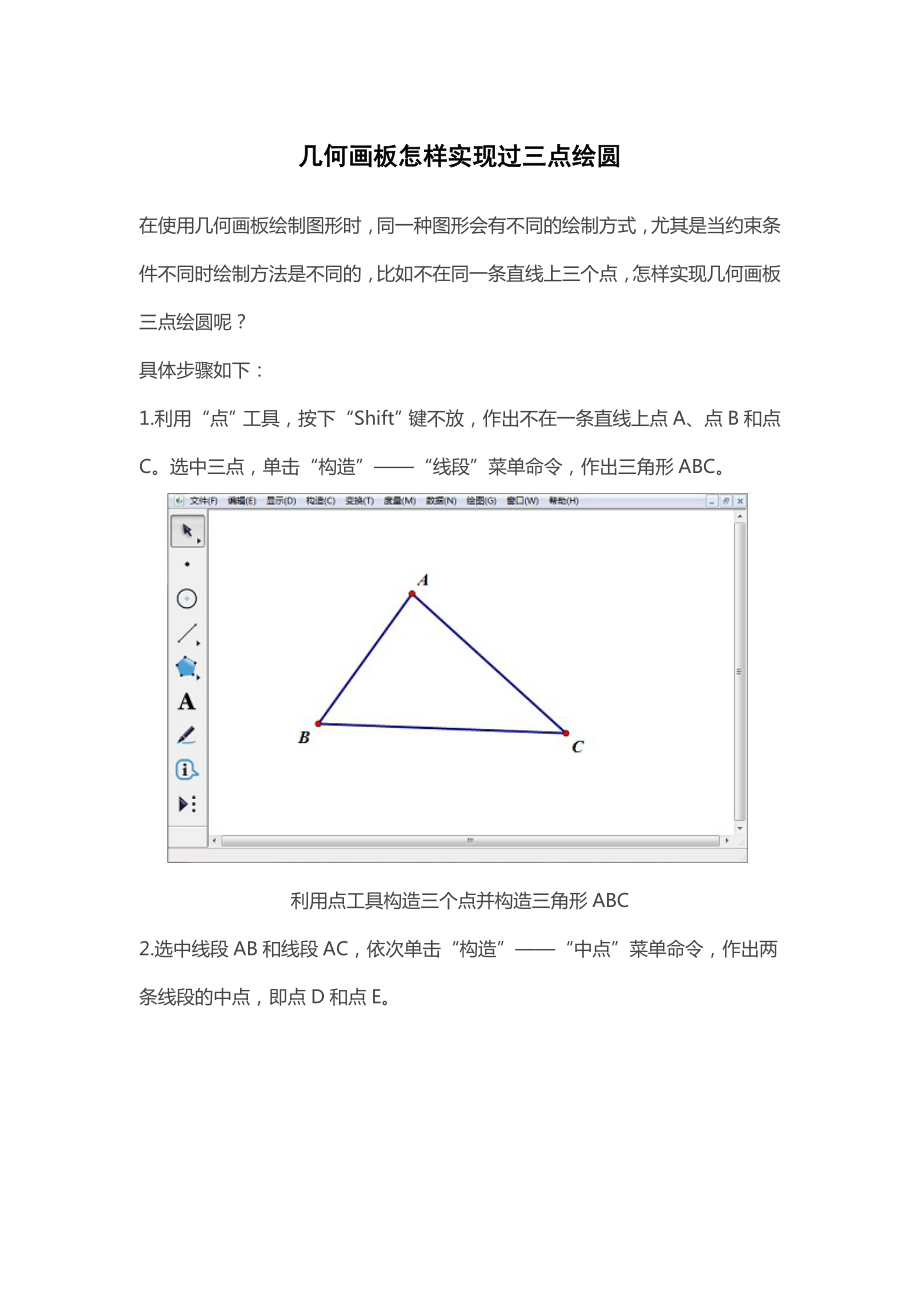 几何画板怎样实现过三点绘圆