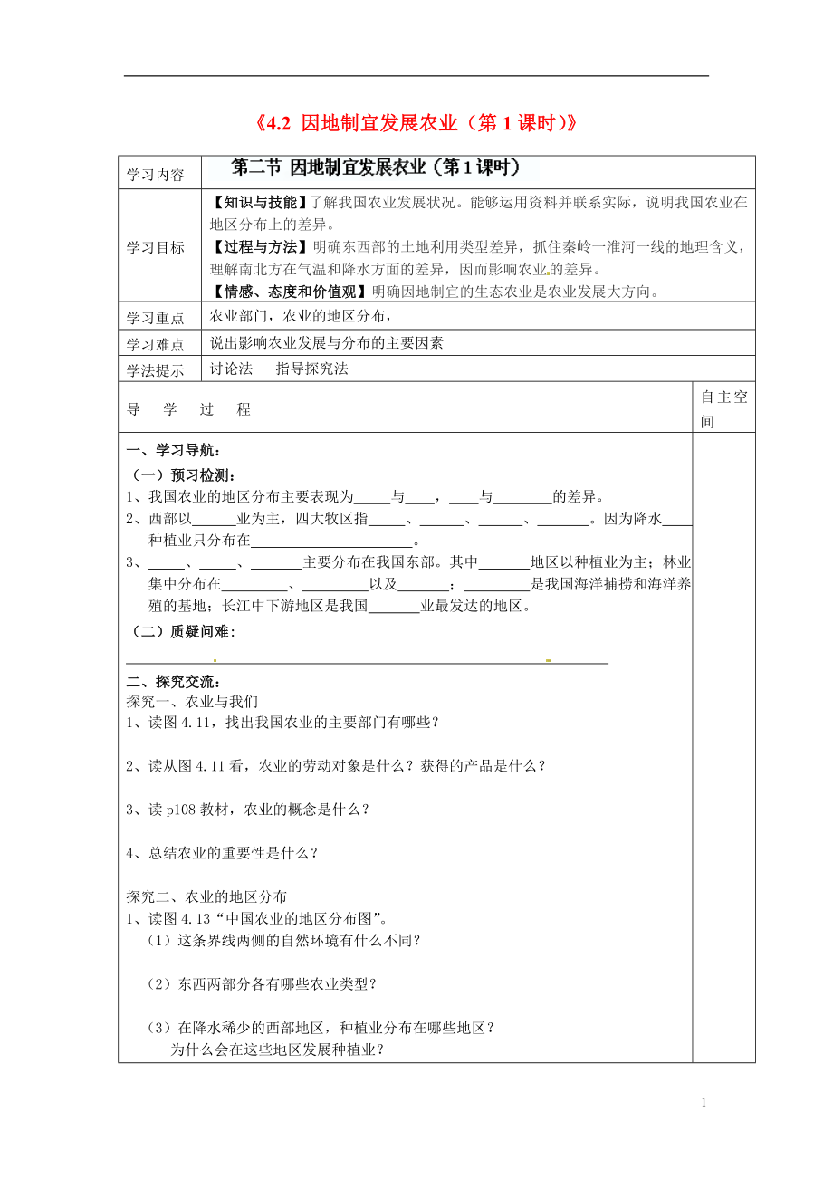 江苏省灌南县实验中学八年级地理上册《4.2 因地制宜发展农业（第1课时）》学案（无答案） 新人教版_第1页