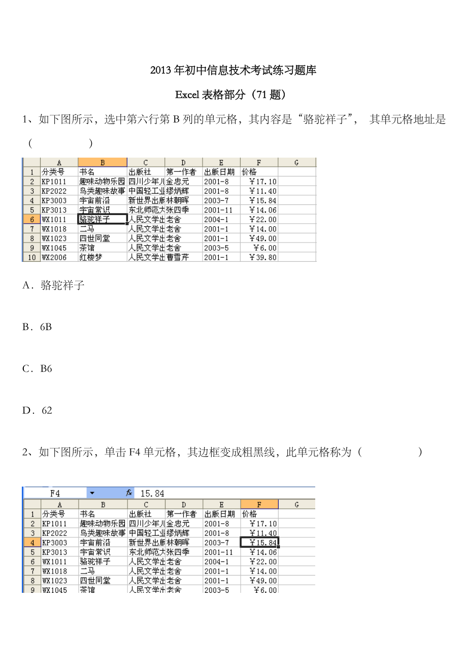 2023年初中信息技术考试练习题库Excel部分_第1页