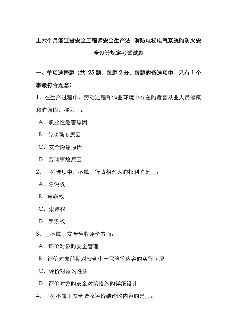 2023年上半年浙江省安全工程师安全生产法消防电梯电气系统的防火安全设计要求考试试题_第1页