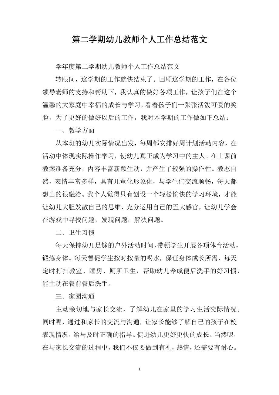 第二学期幼儿教师个人工作总结范文_第1页