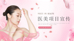 粉色简约医疗美容机构宣传项目介绍PPT模板