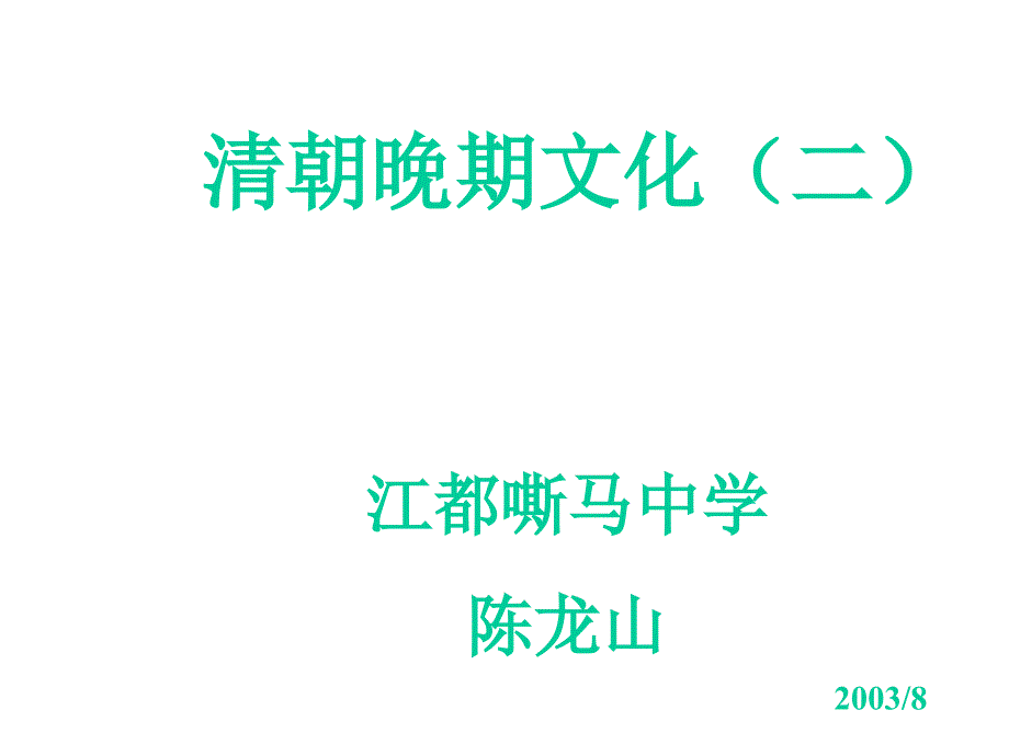 清朝晚期文化(二)正式版课件_第1页