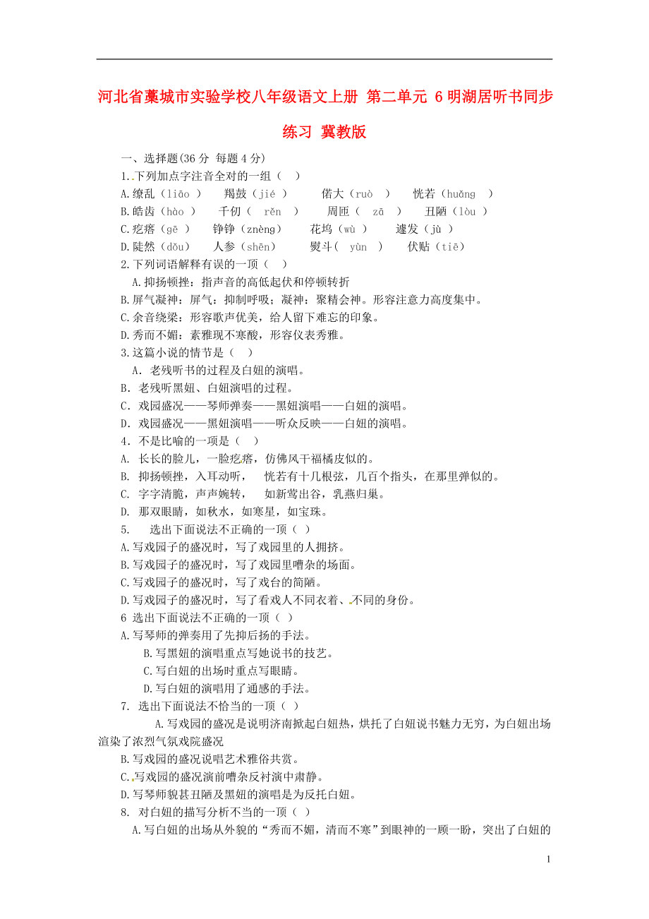 河北省藁城市實驗學(xué)校八年級語文上冊 第二單元 6明湖居聽書同步練習(xí) 冀教版_第1頁