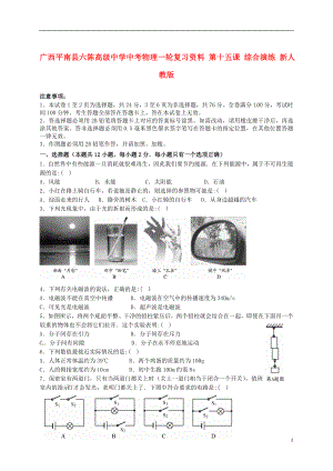 廣西平南縣六陳高級中學(xué)中考物理一輪復(fù)習(xí)資料 第十五課 綜合演練（無答案） 新人教版