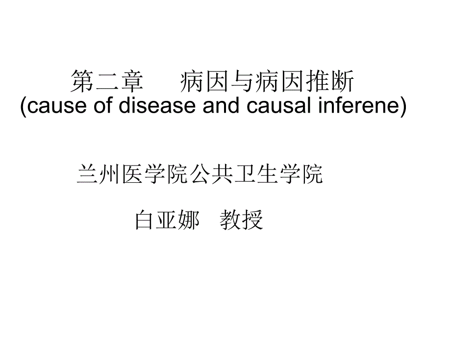 病因与病因推断课件_第1页