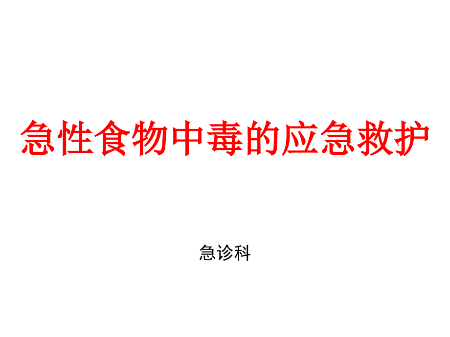 急性食物中毒的应急救护课件_第1页