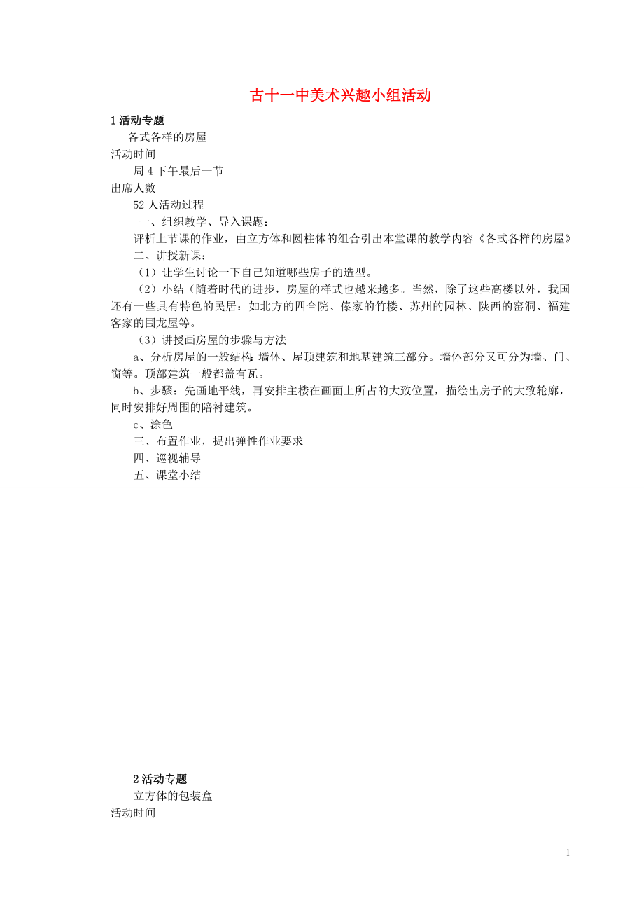 福建省古田十一中初中美術(shù) 興趣小組活動素材 新人教版_第1頁