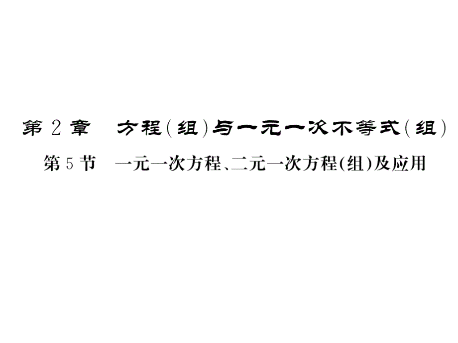 2020年中考复习《一元一次方程与二元一次方程(组)及应用》课件_第1页