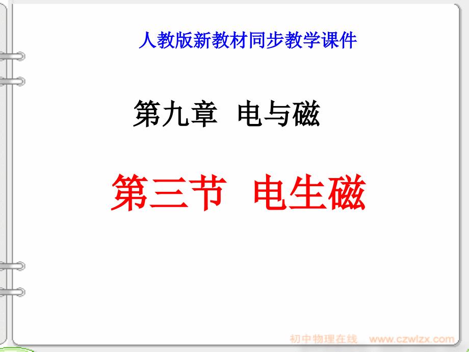 人教物理 八年级下 课件 9.3电生磁_第1页