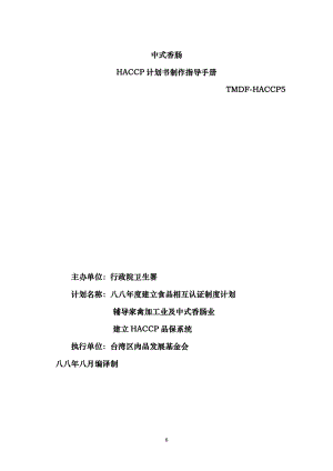 中式香肠HACCP计划书制作指导手册