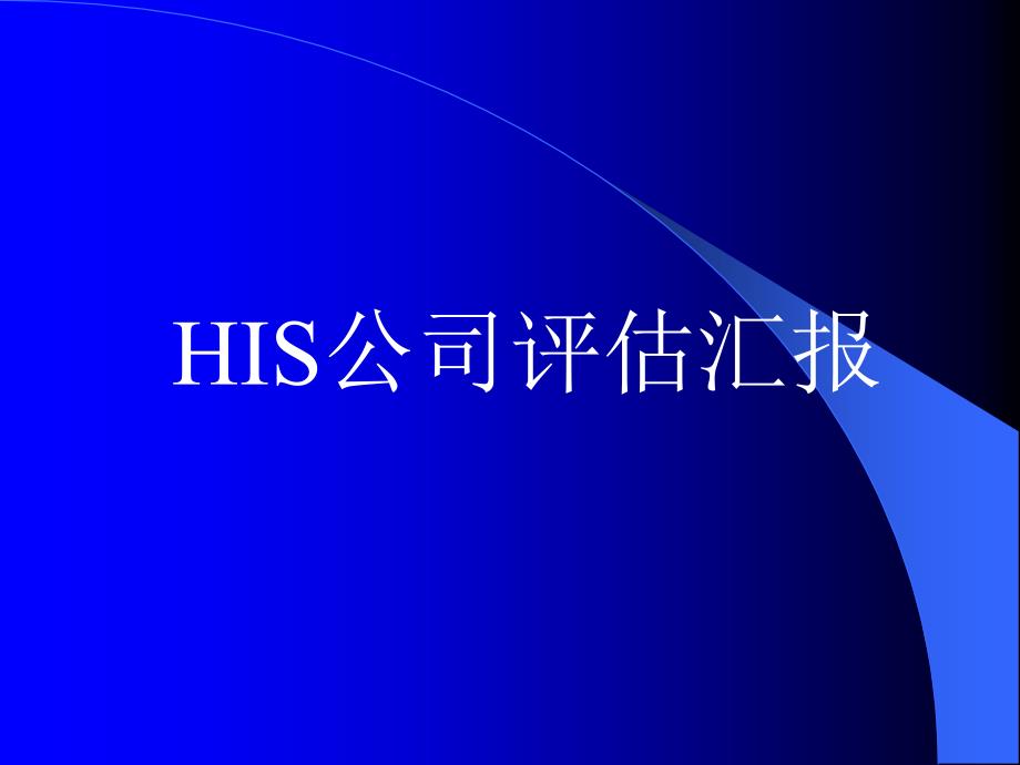 HIS公司评估汇报vkv_第1页