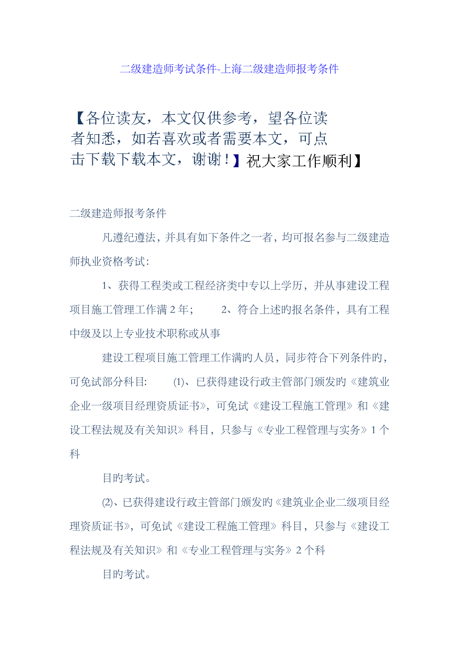 2023年二级建造师考试条件上海二级建造师报考条件_第1页